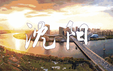 沈陽.gif